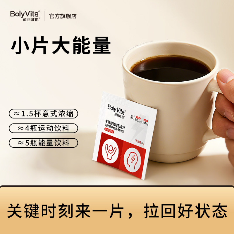 BolyVita葆利唯他牛酸咖啡因含片运动耐力便携小包装15袋男女通用,保健食品/膳食营养补充食品,其他膳食营养补充剂,淘宝优惠券,粉丝福利购,淘宝优惠卷