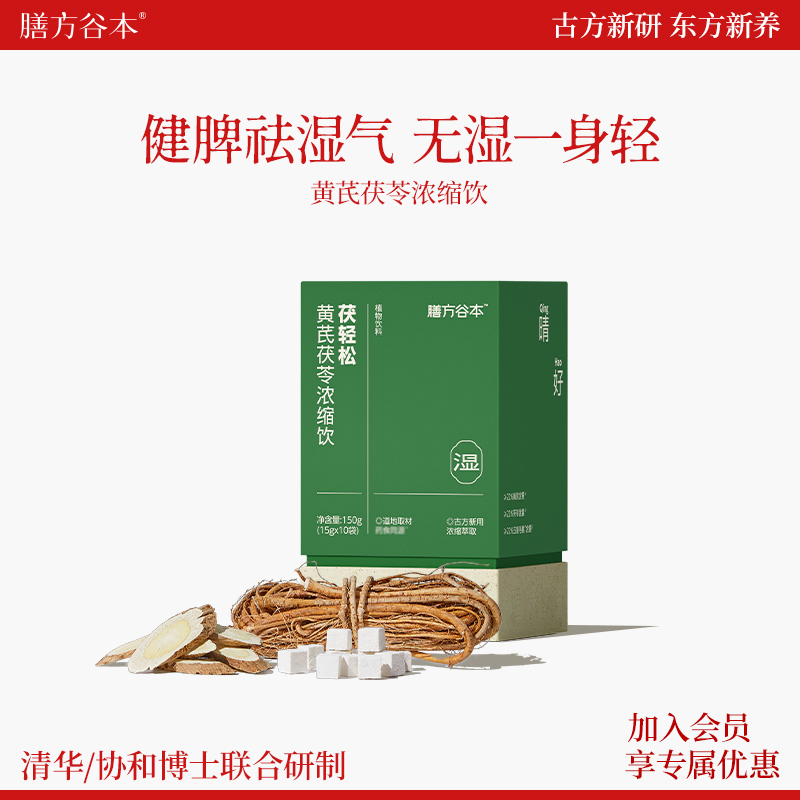 膳方谷本日记祛湿饮茯苓五指毛桃黄芪薏仁参苓伏去湿气轻体冲茶饮