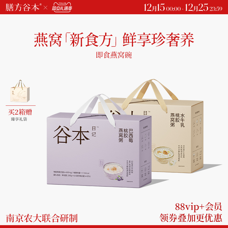 膳方谷本日记燕窝粥桃胶银耳花早餐速即食五谷杂粮官方旗舰店礼盒