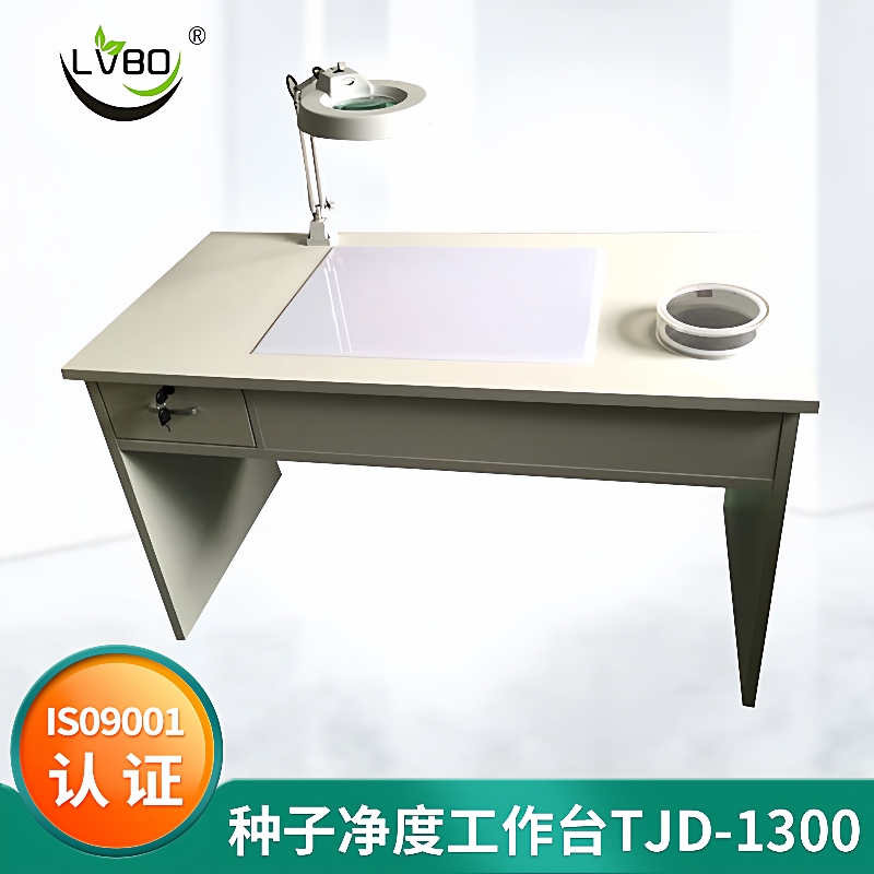 TJD-1300种子净度工作台观察台净度分析台种子工作台