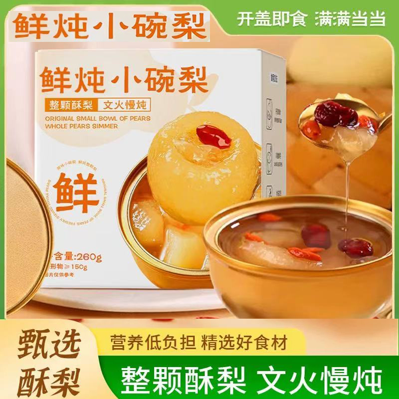 鲜炖小碗梨烤梨小吊梨汤整颗酥梨搭枸杞红枣银耳独立包装开盖即食