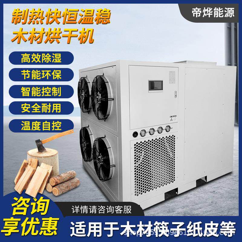 工业烘干热泵热风循环商用木材筷子纸皮设备房箱式控制高效烘干机