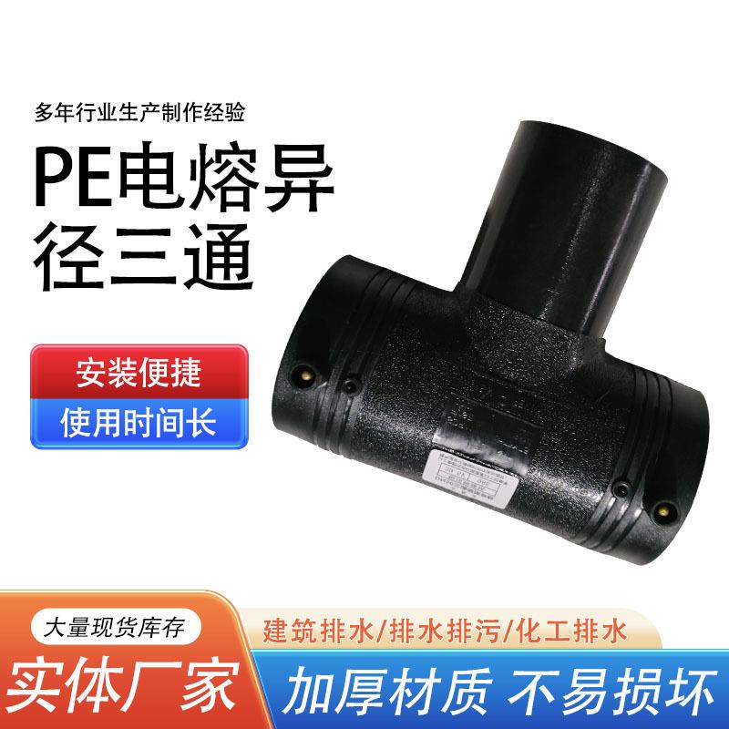 厂家现货HDPE对接电熔异径三通水管接头配件三通PE电熔异径