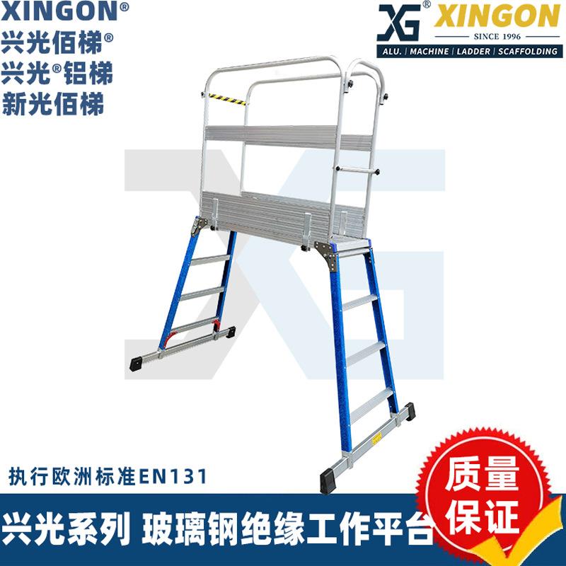 XINGON玻璃钢工作台安全围栏梯功夫马凳扶手绝缘平台梯加厚脚手架