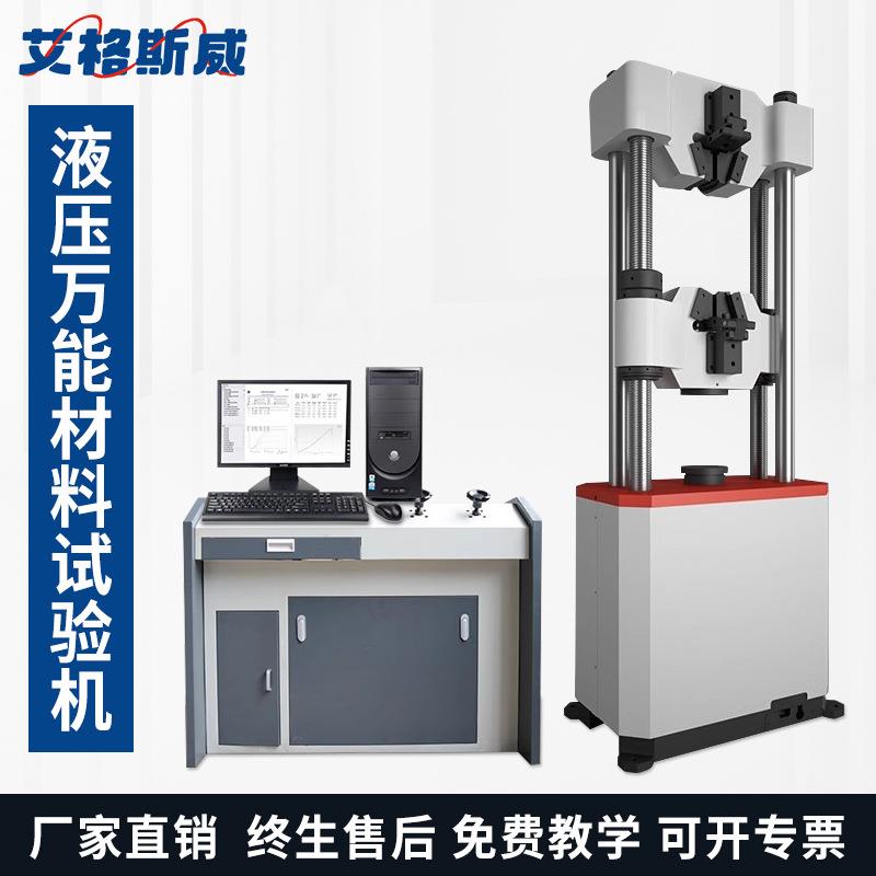 液压万能拉力试验机材料弯曲拉伸压缩试验电液伺服建筑拉力机油缸