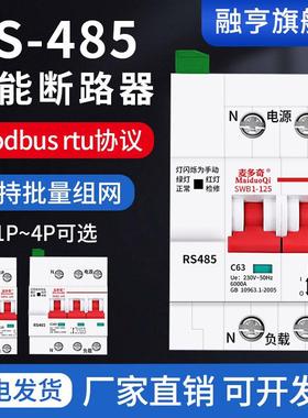 智能空开RS485通讯断路器空气开关485远程控制MODBUSRTU协议PLC