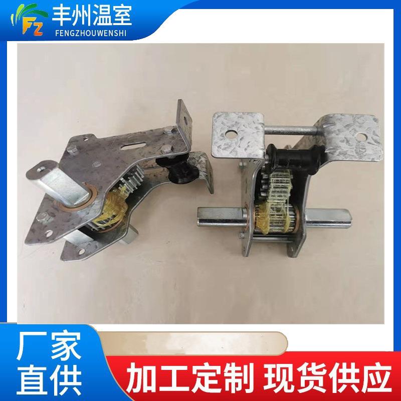 联动大棚遮阳系统拉幕开窗齿座遮阳配件AB座拉幕开窗电机配件