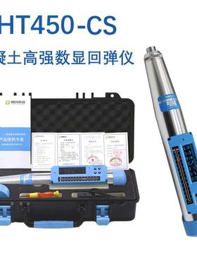 朗睿HT450-A/550-A高强砼回弹仪HT450-CS/550D数显混凝土高强回弹