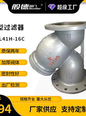 Y型过滤器GL41H-16C铸钢法兰过滤器不锈钢滤网管道杂质过滤DN150