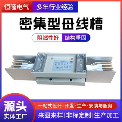 恒隆电气母线槽厂家供应低压插接式绝缘母线槽防水封闭式浇筑母线