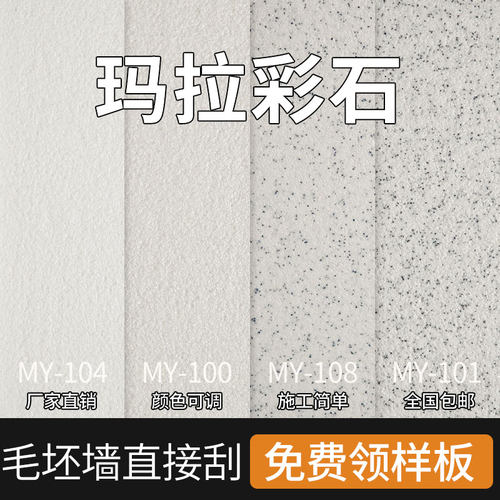 玛拉彩石涂料工厂直销可定制颜色