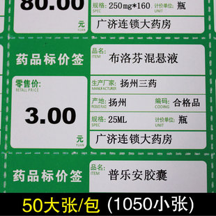 a4打印药品价格标签货架标签纸标签牌标价牌绿色药店标价签7x4