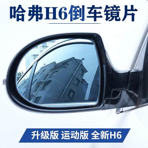 长城哈弗H6后照镜镜片哈佛H6酷派后视镜片升级运动版反光镜片高清