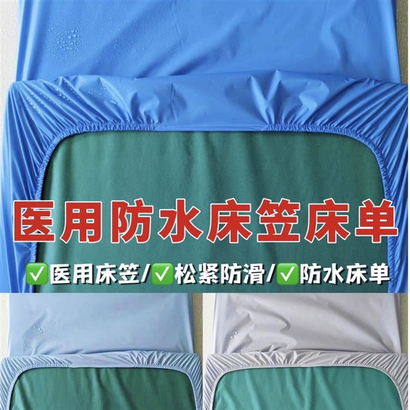 医院防水床笠病床床单诊所卫生室养老院护理床用防水床笠