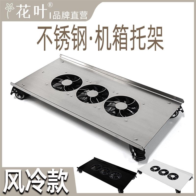 花叶风冷款不锈钢主机箱带轮托架电脑移动底座金属强散热可定制