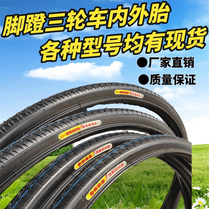 精选脚蹬三轮车内外胎24x1.75/26x134/20x1.75/20x134/老年三轮车,自行车/骑行装备/零配件,自行车外胎,淘宝优惠券,粉丝福利购,淘宝优惠卷