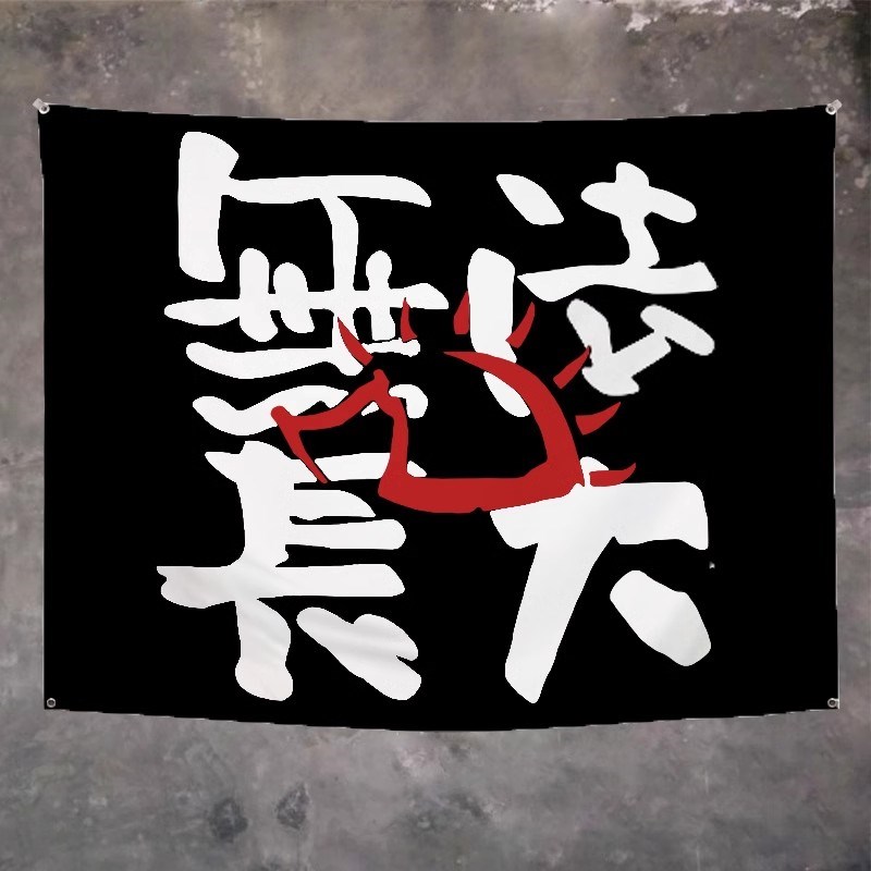 赵雷无法长大挂布民谣酒吧酒馆摇滚乐队墙面海报复古风背景布定制