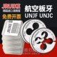 UNJC航空板牙1 0.25 3A可调节板牙美制UNJF