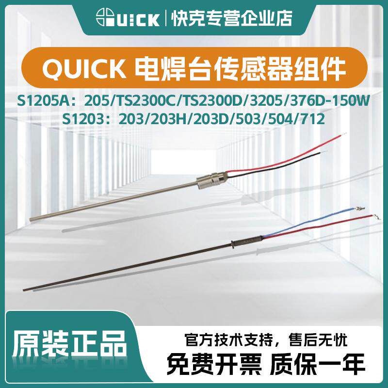 QUICK快克203H焊台S1203传感器电焊台205组件电烙铁S1205A传感器