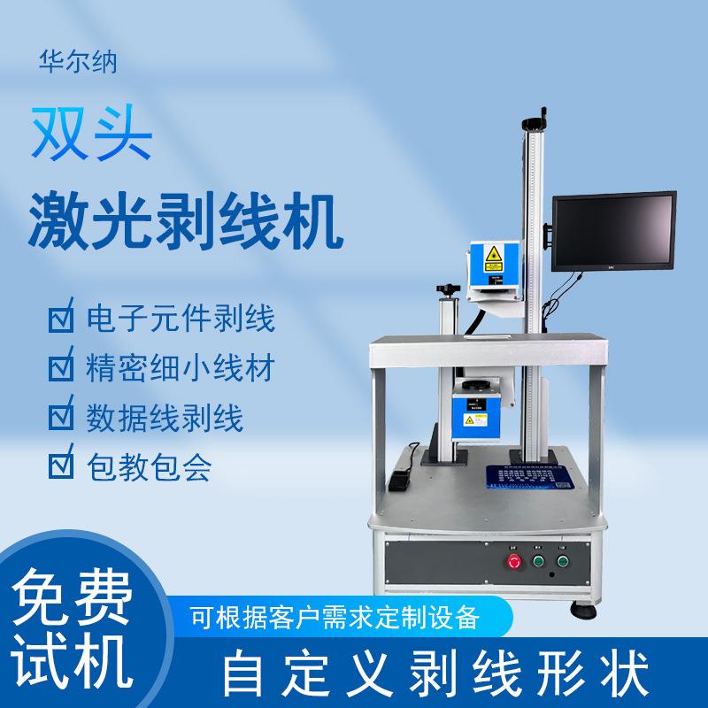 激光剥线机线束电子线极细同轴线模组线激光对射全自动激光剥皮机