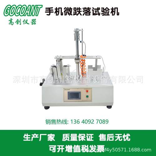 高创仪器平板电脑微跌落试验机气动微跌落试验机触摸屏PLC可编程
