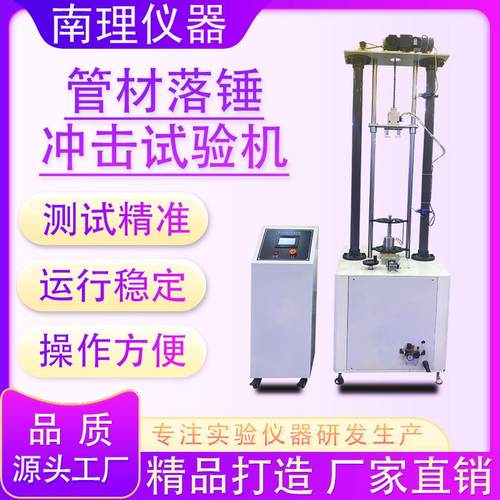 管材落锤冲击试验机冲击碰撞试验台塑料管材板材落锤冲击实验机