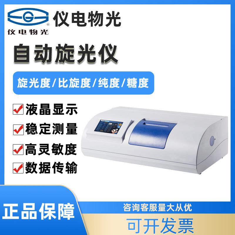 上海SGW-531/532旋光仪WZZ-1/2B自动旋光仪糖量计糖度仪