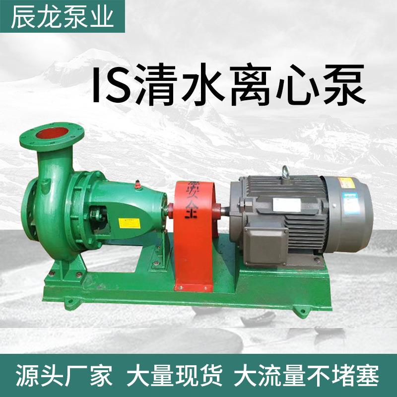 卧式离心泵单级单吸清水泵大流量农田灌溉水泵IS清水离心泵