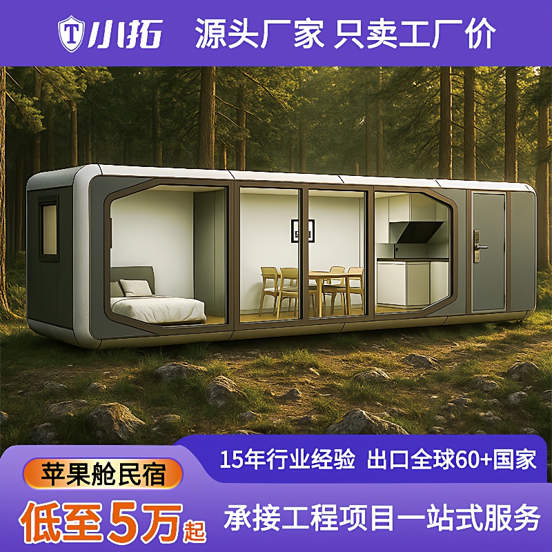 户外装配式房屋景区住人苹果舱移动房网红打卡移动房外贸集成房屋
