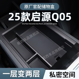 长安启源Q05专用车载扶手箱储物盒汽车中控收纳改装 饰用品 车内装