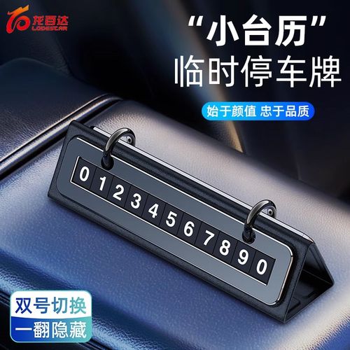 汽车临时停车号码牌高级感挪车电话牌金属创意双号码车内用品男士