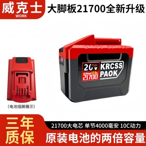 威克士大脚板21700大容量锂电池