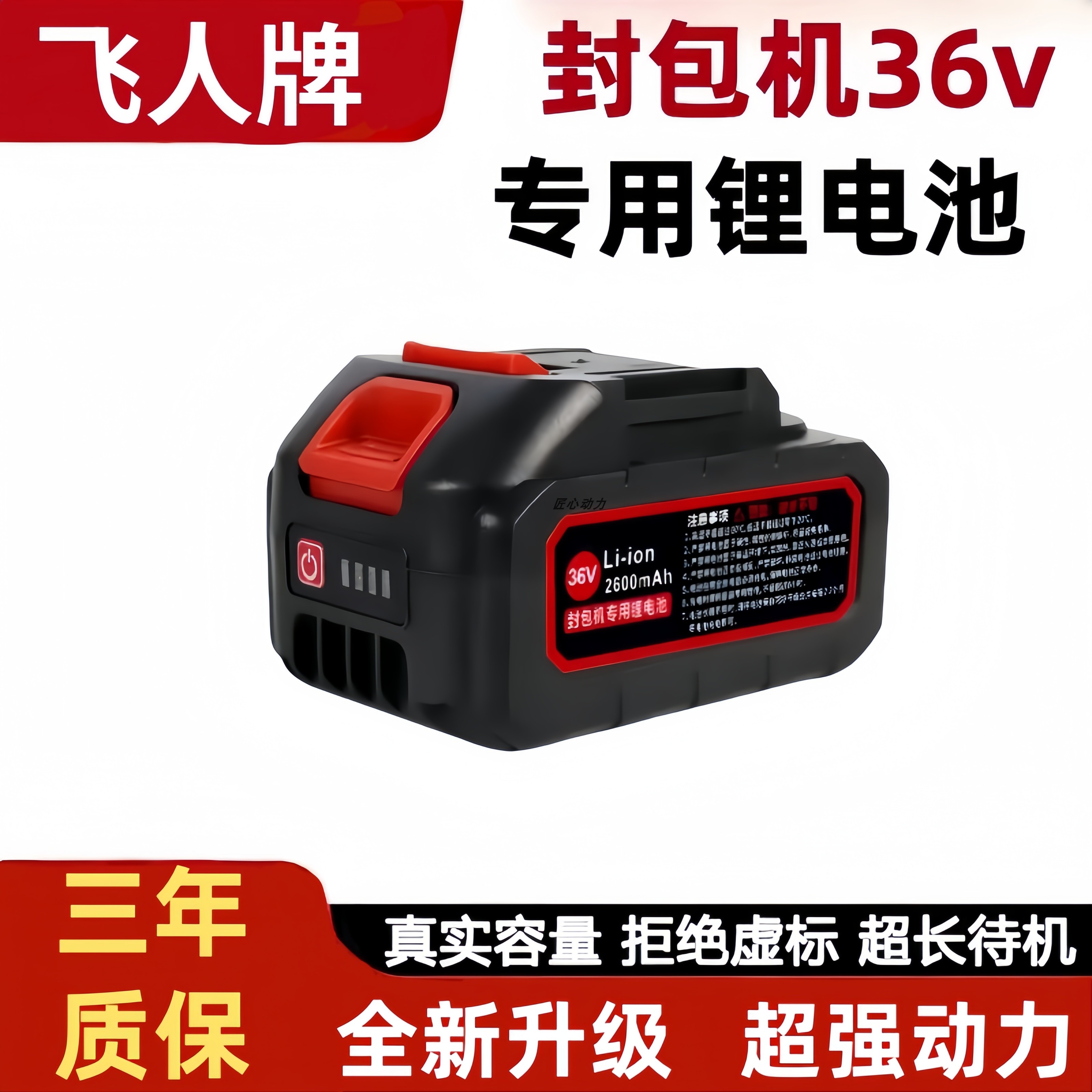 飞人牌36V封包机专用锂电池封口机电动打包机缝包机手提式锂电池