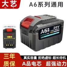 大艺A6通用款20V锂电池电动扳手电钻角磨机锂电锯大容量电池配件