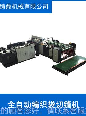 全自聚丙烯编织袋切动缝机 织袋编制袋机 ZD-SCD-4编袋裁切织机