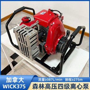 加拿大WICK375高压森林消防水泵四级离心泵可串联接力高扬程水泵