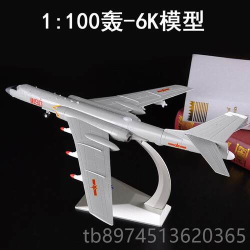 正品兄弟真1:72轰6K飞模型合金战斗略机模型H-6K战轰机炸机军事摆