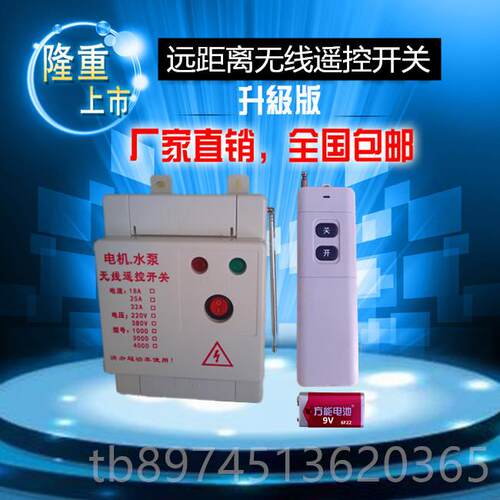 正品380三相水泵电机智能无线遥控地开远程大功率3-V7KW关浇遥控