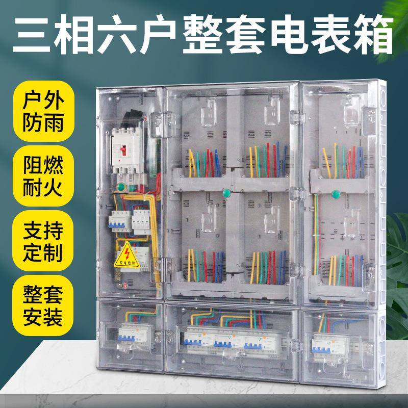 南网费控三相六户透明电表箱防水插卡式预付费智能费控三相6位