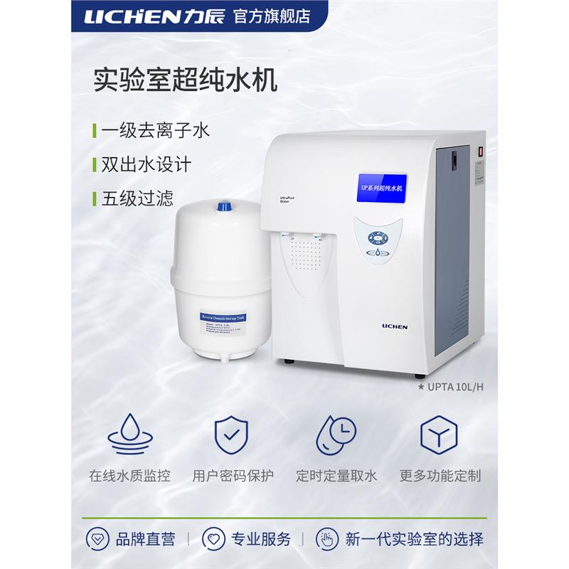 超纯水机去离子水LC-UPTC-10CS-20BUPA-L60UPTPLUS-L40L80