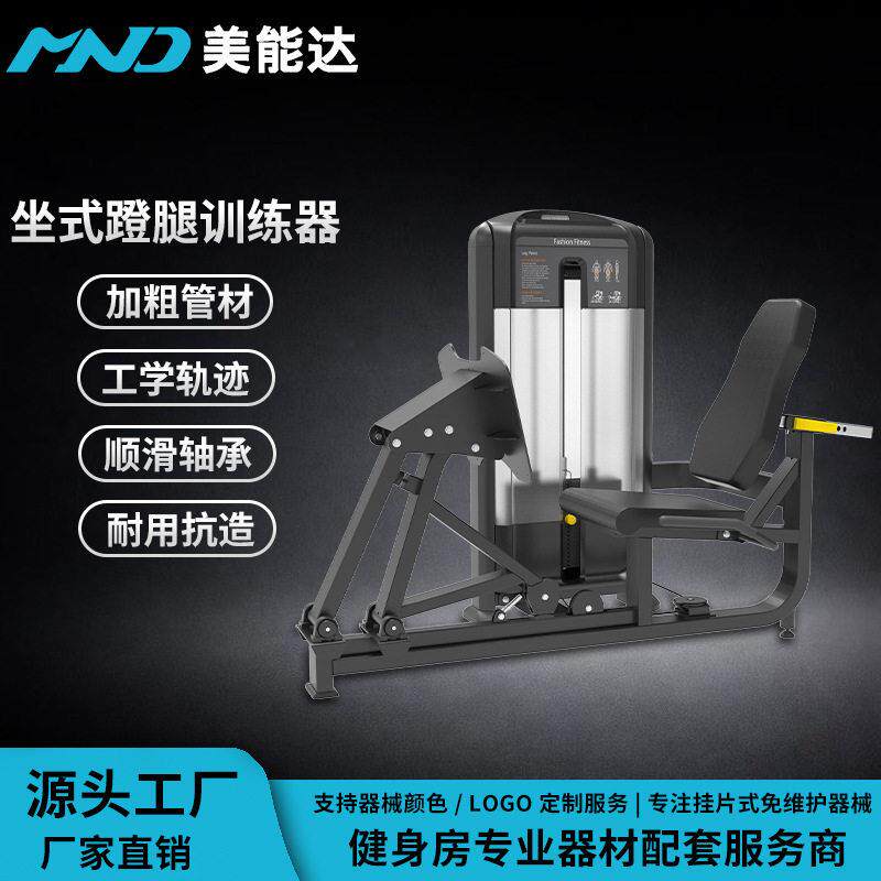 美能达商用坐式蹬腿训练器健身房腿部力量器械专业大腿塑形器械