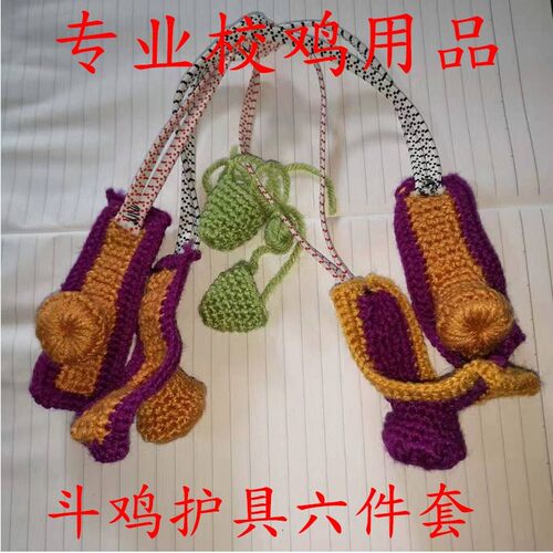 斗鸡用品 斗鸡护具 斗鸡脚套 斗鸡嘴套 斗鸡拐套 斗鸡训练用品