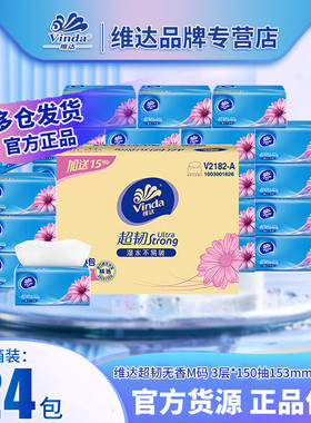 维达超韧抽纸V2182-A面巾纸卫生纸巾150抽24包M码大整箱批发批货