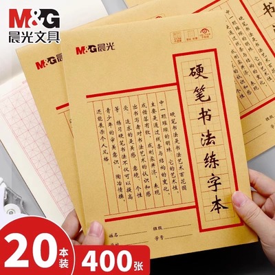 晨光硬笔书法练字本米字格