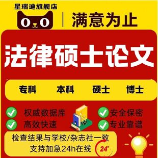 法学案例分析图硕博研究生开题查重报告服务 法律硕士论文加急