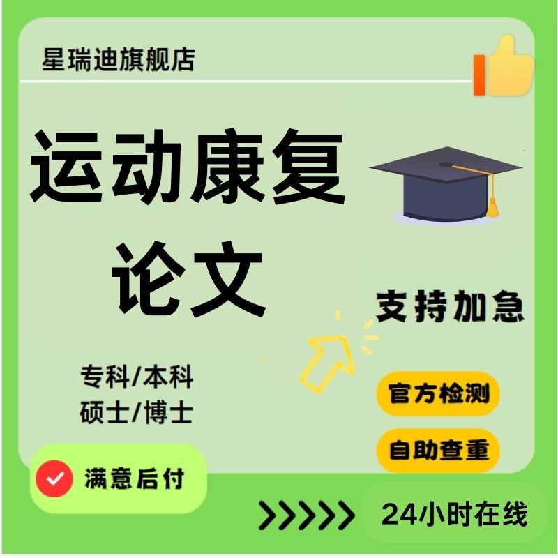【运动康复论文】毕业函授专本科硕士博士研究生开题查重报告