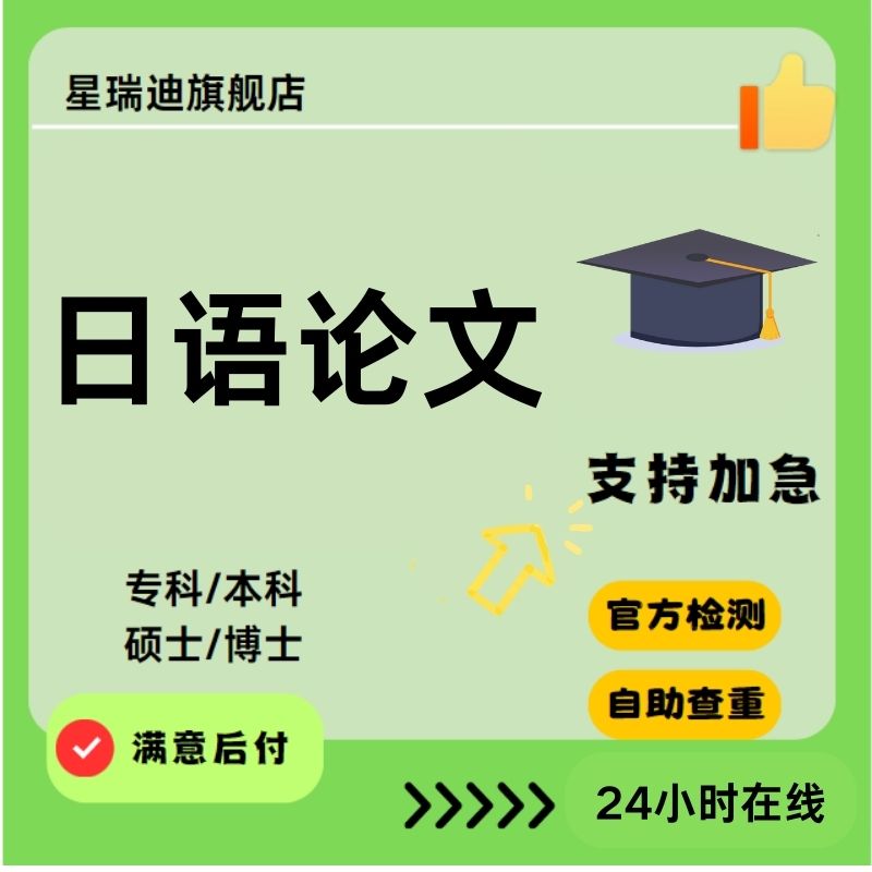 【日语论文】毕业函授专本科硕士博士研究生开题查重报告可加急