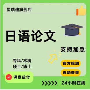 毕业函授专本科硕士博士研究生开题查重报告可加急 日语论文
