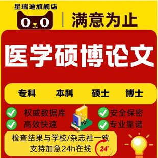 硕博实验设计数据记录统计分析论文查重服务 医学硕博论文