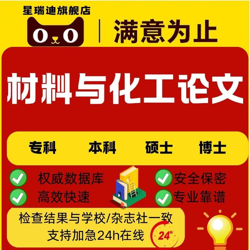 材料与化工论文硕本论文表征图、实验细节、计算参数毕业查重服务
